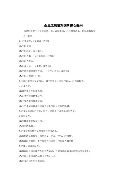 (新)企业调研综合提纲_