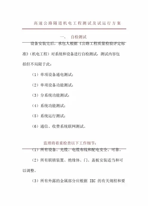 高速公路隧道机电工程测试及试运行方案