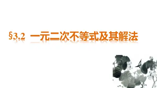 一元二次不等式及其解法课件人教新课标