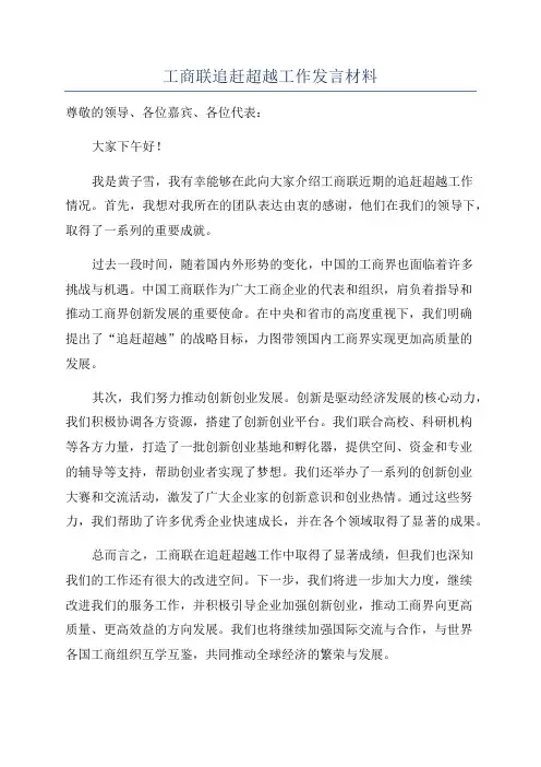 工商联追赶超越工作发言材料