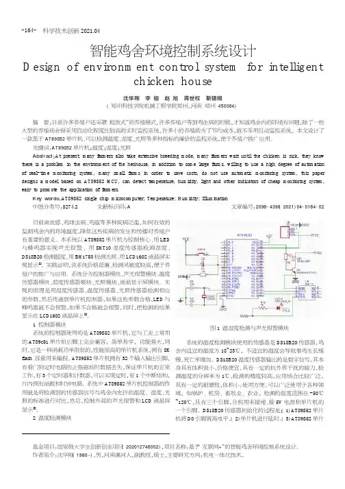 智能鸡舍环境控制系统设计