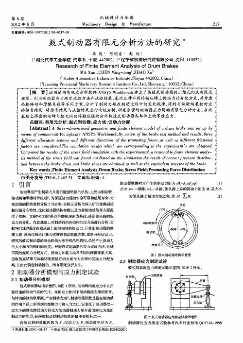 鼓式制动器有限元分析方法的研究