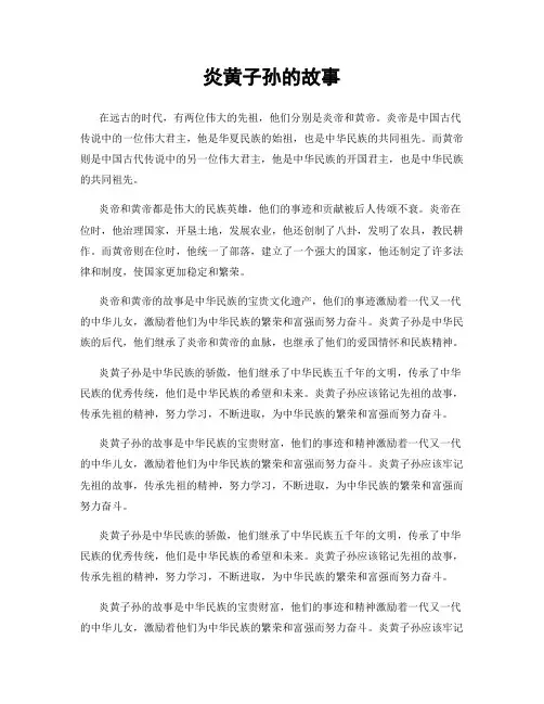 炎黄子孙的故事