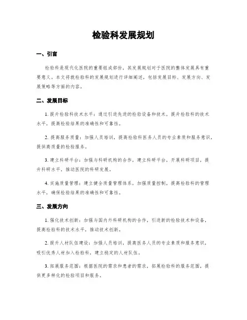 检验科发展规划