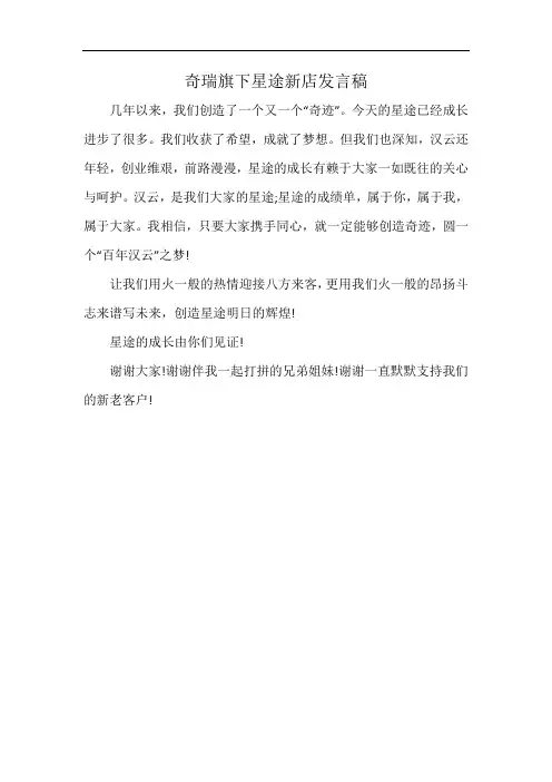 奇瑞旗下星途新店发言稿