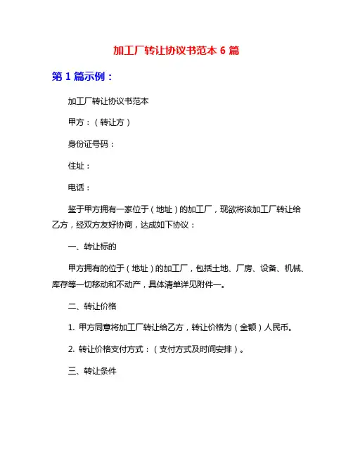 加工厂转让协议书范本6篇