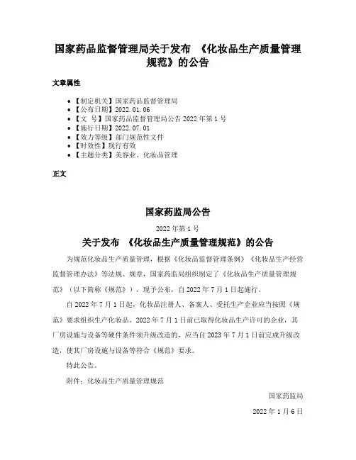 国家药品监督管理局关于发布 《化妆品生产质量管理规范》的公告