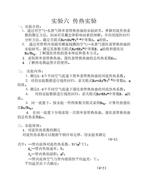 实验六 传热实验