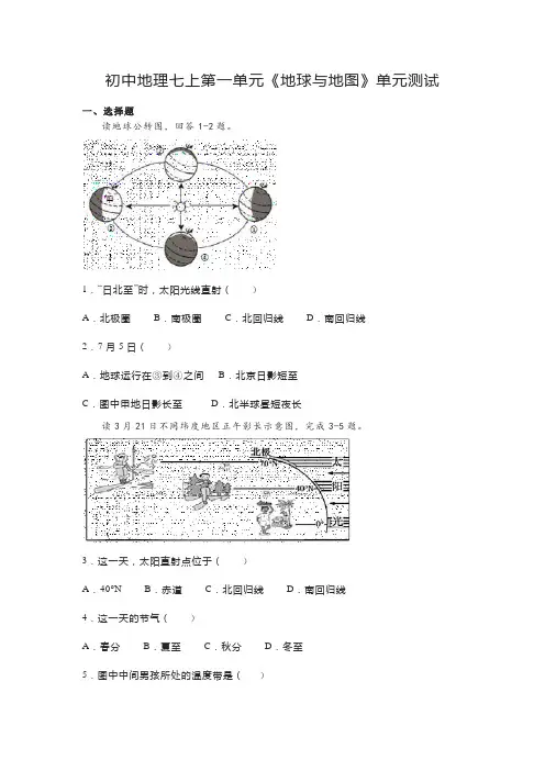 初中地理七上第一单元《地球与地图》单元测试