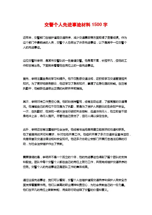 交警个人先进事迹材料1500字