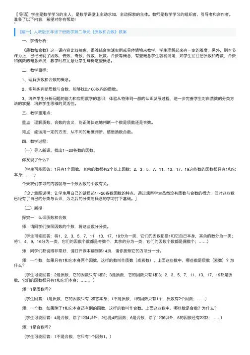 人教版五年级下册数学第二单元《质数和合数》教案三篇