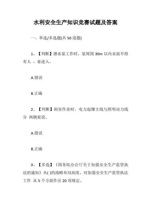 水利安全生产知识竞赛试题及答案【最新版】