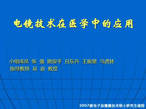 电镜技术在医学中的应用