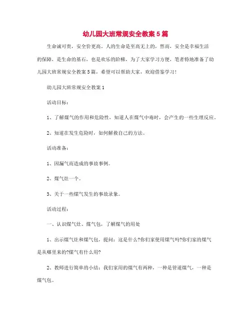 幼儿园大班常规安全教案5篇