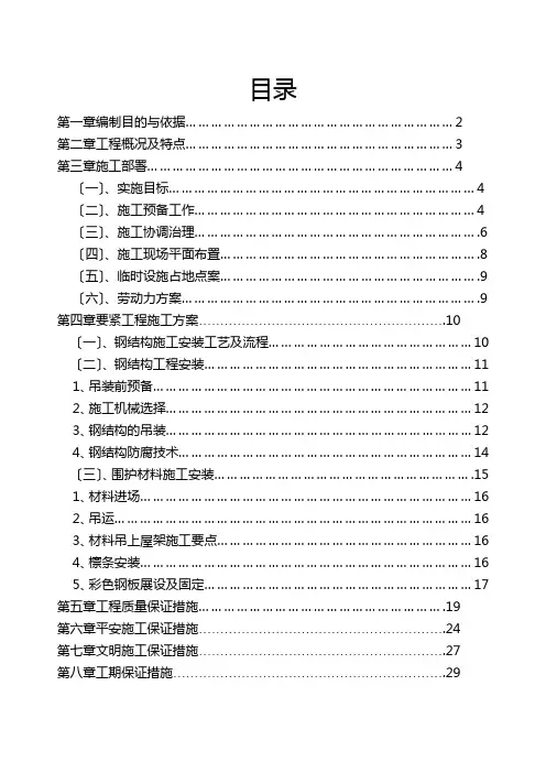 轻钢屋面工程施工组织设计范本(2021修订版)(2021整理)