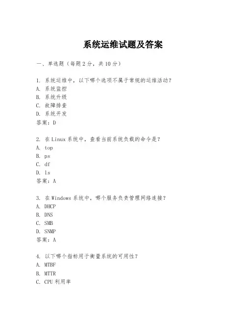 系统运维试题及答案