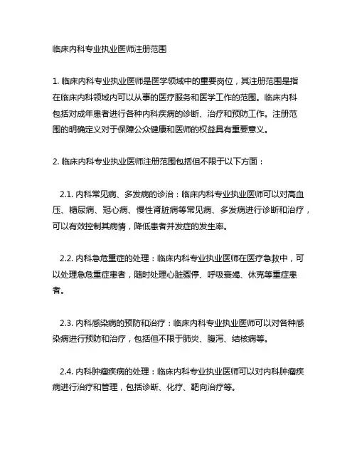 临床内科专业执业医师注册范围