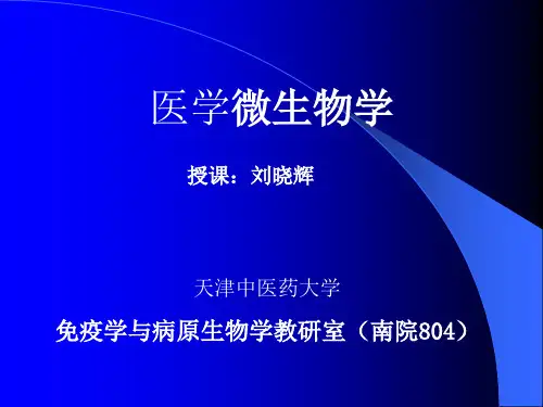 医学微生物学-绪论
