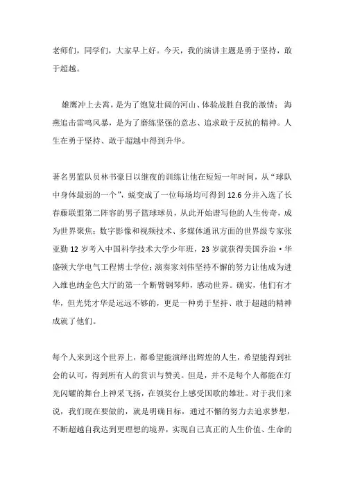 国旗下演讲-----勇于面对,敢于超越