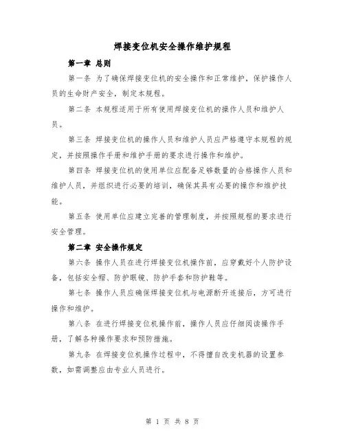 焊接变位机安全操作维护规程(三篇)
