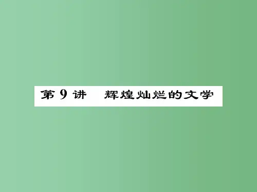 高考历史一轮总复习 第三单元 古代中国的科学技术与文学艺术 3.9 辉煌灿烂的文学课件 必修3