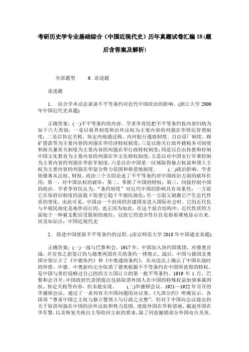 考研历史学专业基础综合(中国近现代史)历年真题试卷汇编18(题后