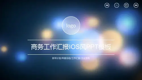 朦胧炫丽光斑背景iOS风商务工作汇报PPT模板