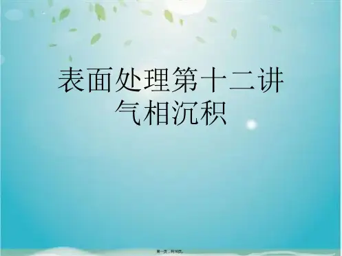 表面处理第十二讲气相沉积(共16张PPT)