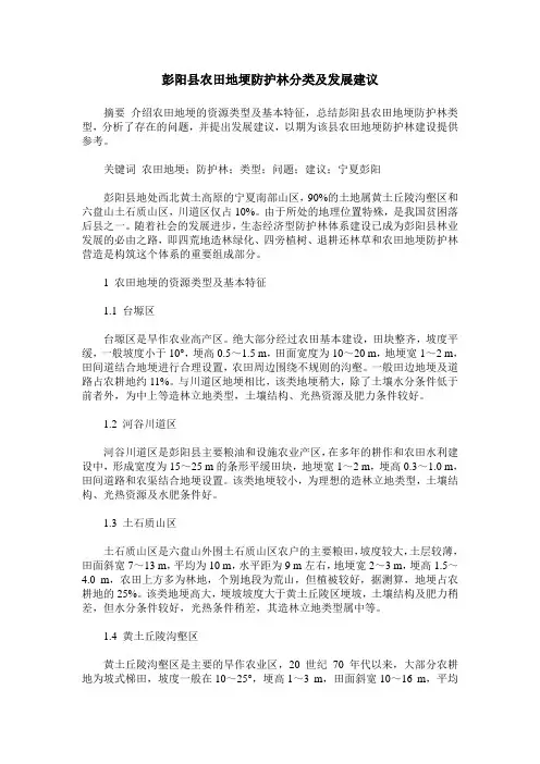 彭阳县农田地埂防护林分类及发展建议