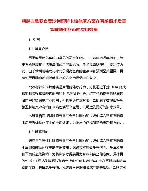 胸腺五肽联合奥沙利铂和卡培他滨方案在直肠癌术后患者辅助化疗中的应用效果