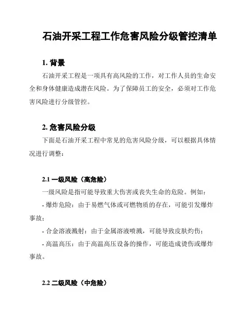 石油开采工程工作危害风险分级管控清单
