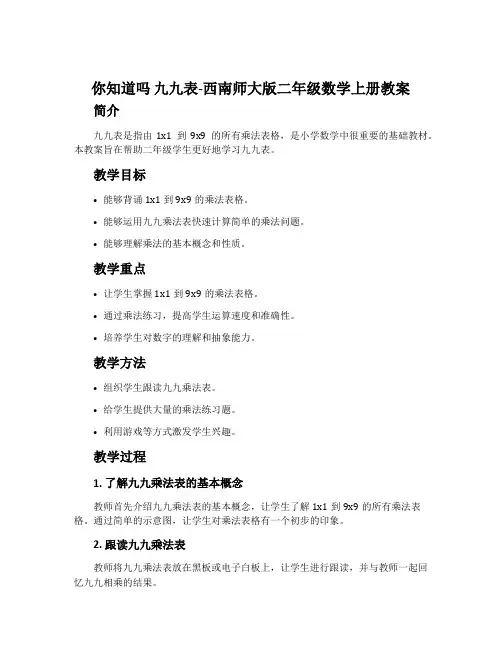 你知道吗九九表-西南师大版二年级数学上册教案