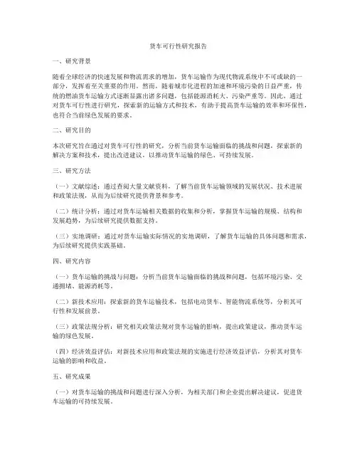 货车可行性研究报告