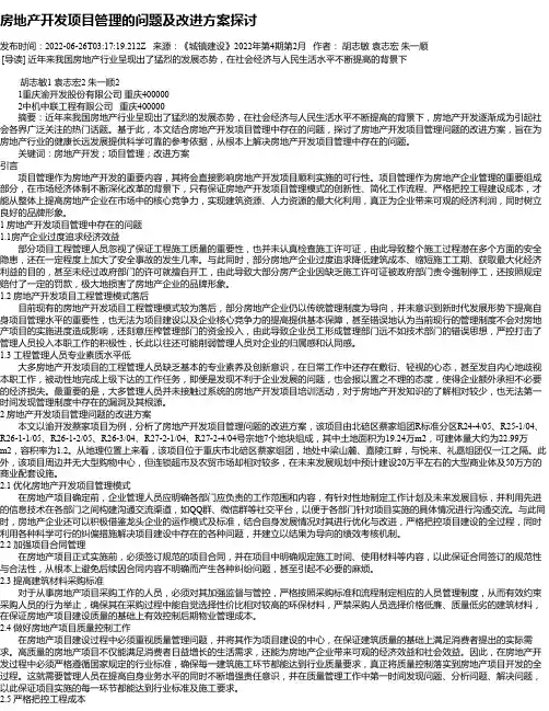 房地产开发项目管理的问题及改进方案探讨