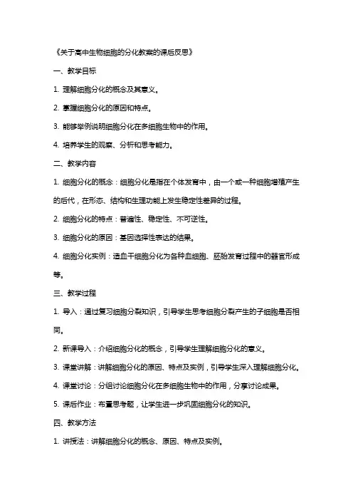 关于高中生物细胞的分化教案的课后反思