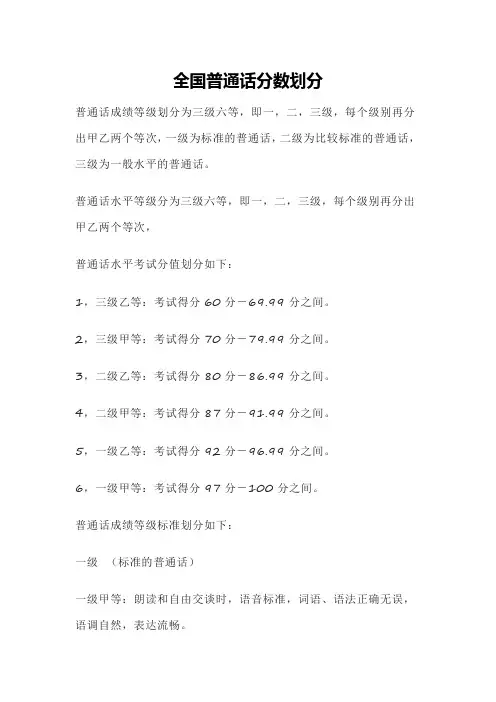全国普通话分数划分