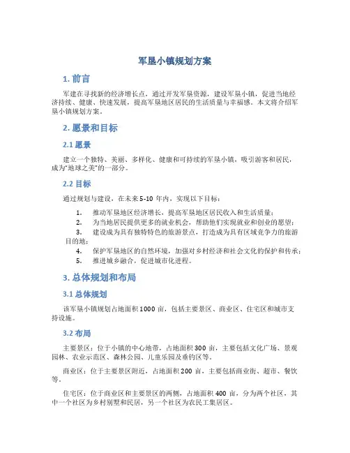 军垦小镇规划方案