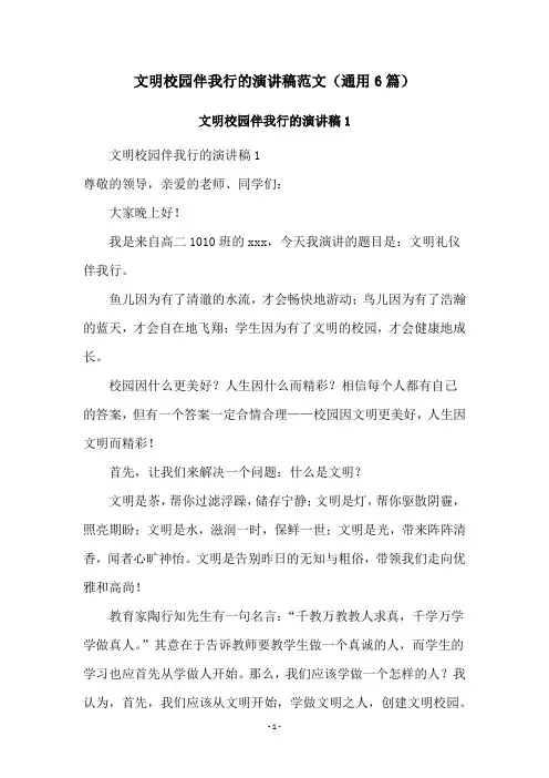 文明校园伴我行的演讲稿范文(通用6篇)