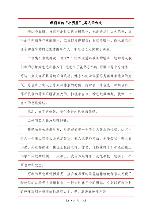 我们班的“小明星”-写人的作文