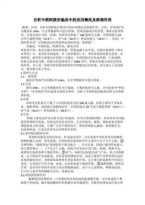 分析中药阿胶在临床中的应用情况及药理作用