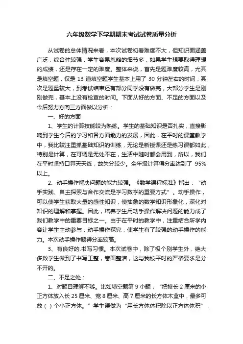 六年级数学下学期期末考试试卷质量分析