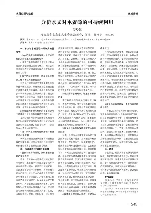 分析水文对水资源的可持续利用