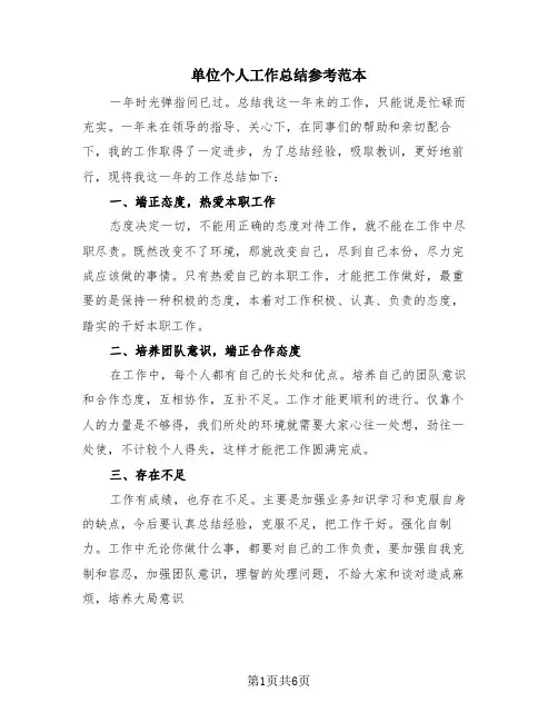 单位个人工作总结参考范本(3篇)