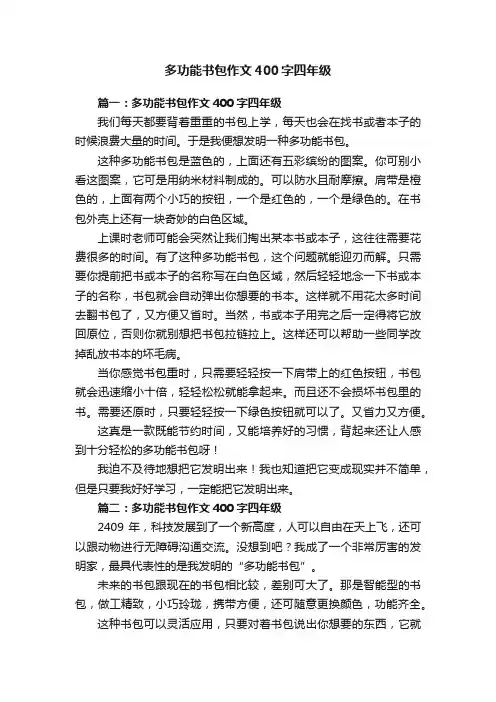 多功能书包作文400字四年级