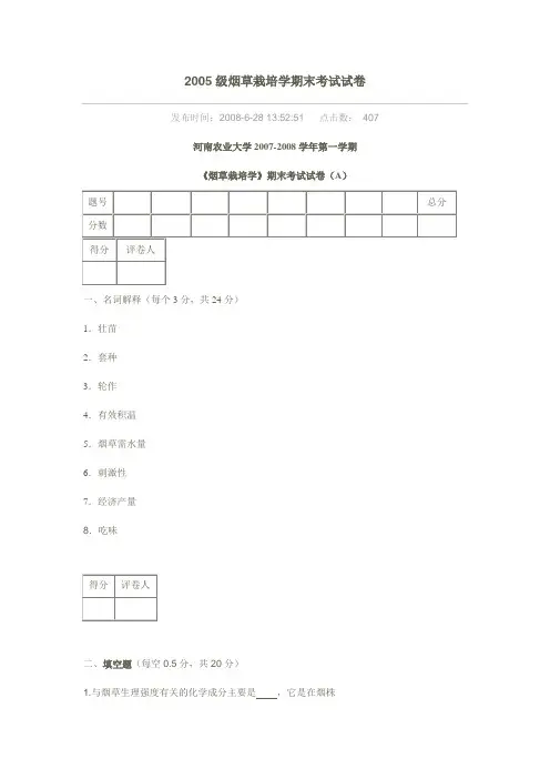 河南农大烟草栽培学2005试卷
