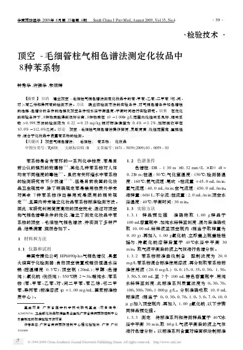 顶空法测化妆品当中苯系物