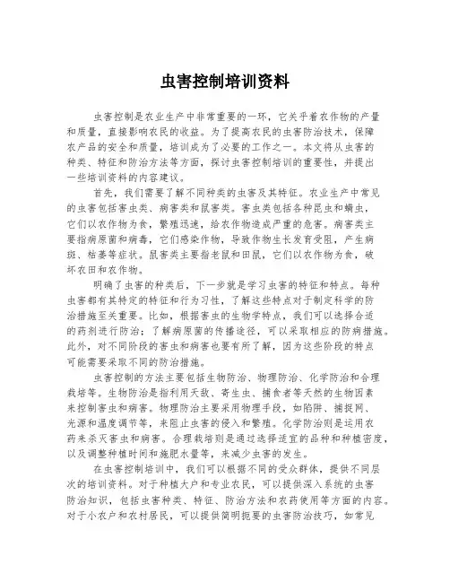 虫害控制培训资料