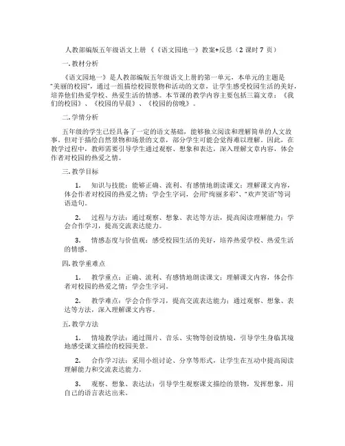 人教部编版五年级语文上册 《《语文园地一》教案+反思(2课时7页)