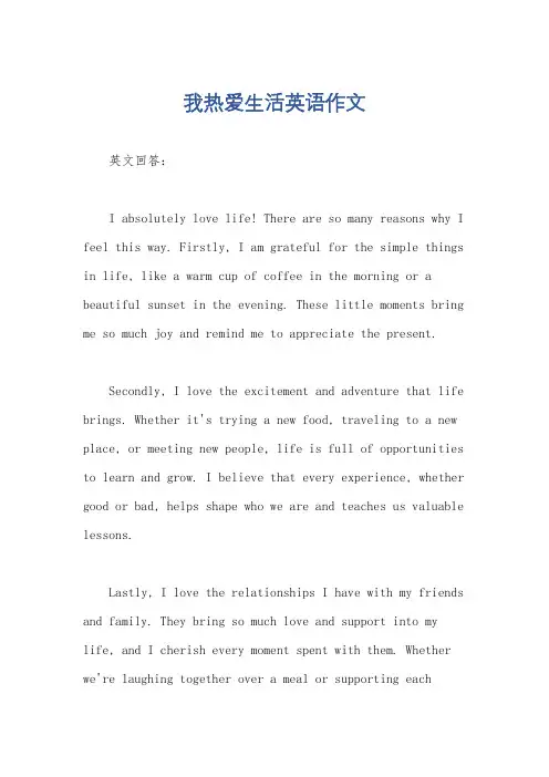 我热爱生活英语作文