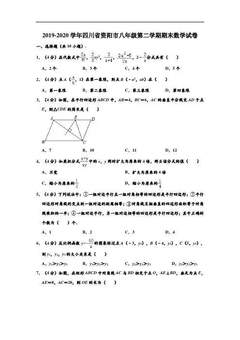 2019-2020学年四川省资阳市八年级下学期期末数学试卷 (解析版)